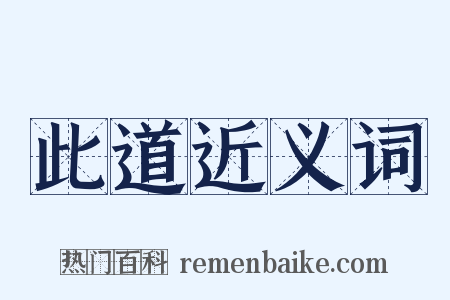 此道近义词是什么意思的图片